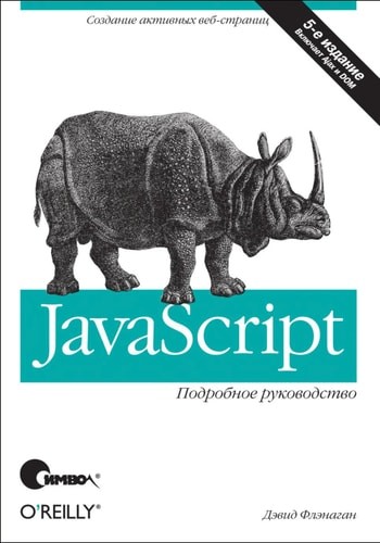 Javascript: The Definitive Guide, Flanagan, David, Good Book